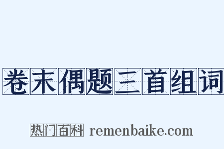 卷末偶题三首组词是什么意思的图片